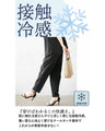 夏のオシャレの救世主ひんやりPANTS