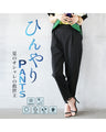 夏のオシャレの救世主ひんやりPANTS