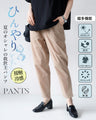 夏のオシャレの救世主ひんやりPANTS