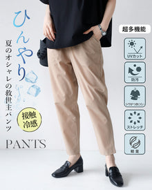  夏のオシャレの救世主ひんやりPANTS