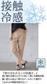夏のオシャレの救世主ひんやりPANTS