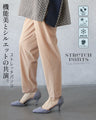夏のオシャレの救世主ひんやりストレッチパンツ