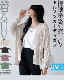  【アウトレット返品交換不可】（A.ベージュのみ）着るUV 接触冷感 で涼しい！ ドルマンカーディガン