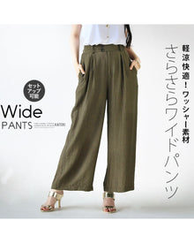  軽涼快適！ ワッシャー素材 さらさら ワイドパンツ