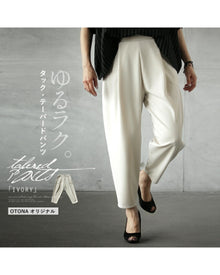  otonaオリジナル ゆるラク。タック入り テーパードパンツ『アイボリー』