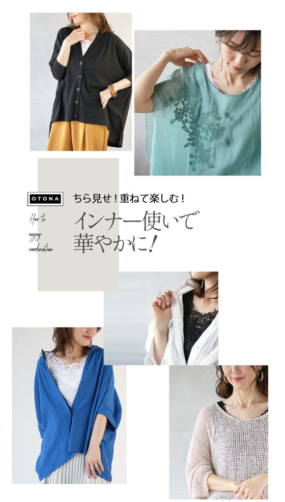 ★プラスで華やぐ主役級インナートップス