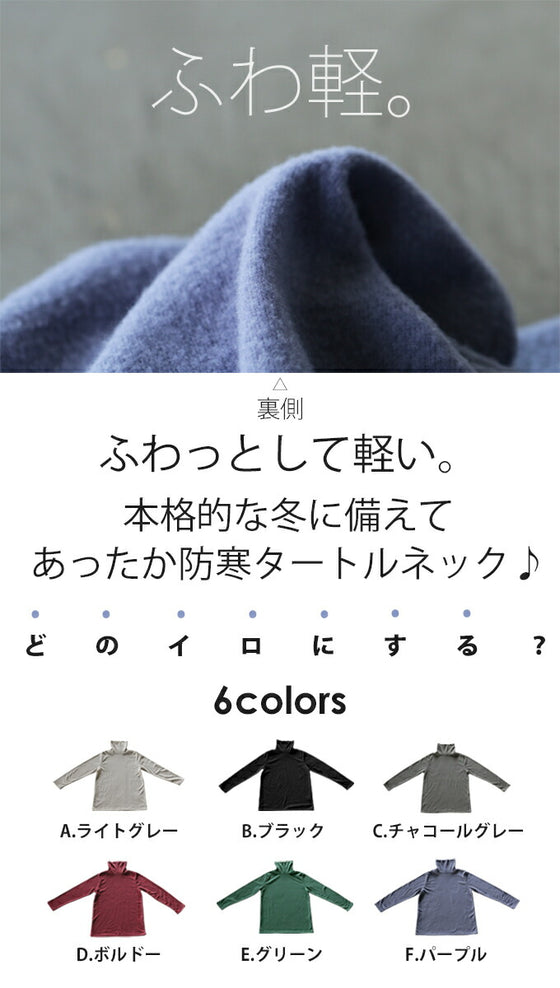 ふわ軽 やみつきタートル裏起毛ロンT