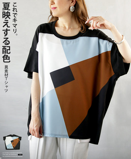これでキマリ 夏映えする配色 異素材Ｔシャツ