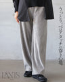 うっとりベロアタッチの穿き心地 パンツ『グレー』