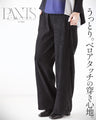 うっとりベロアタッチの穿き心地 パンツ『ブラック』