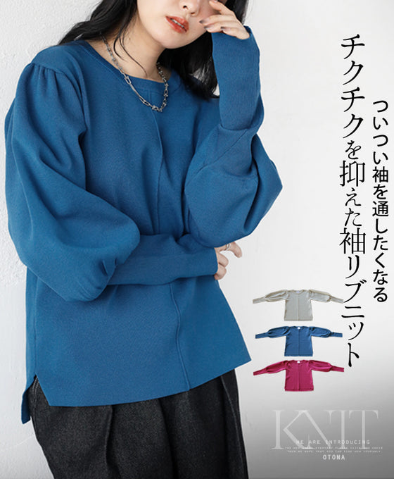 ついつい袖を通したくなるチクチクを抑えた袖リブニット