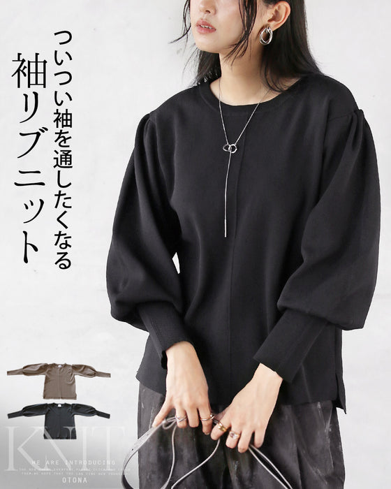 ついつい袖を通したくなるチクチクを抑えた袖リブニット
