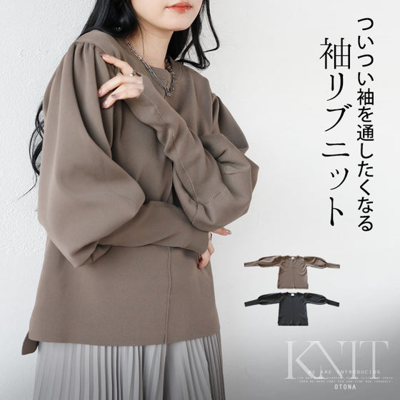 ついつい袖を通したくなるチクチクを抑えた袖リブニット