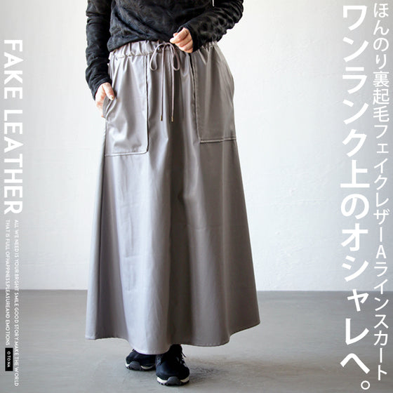 【アウトレット返品交換不可】ワンランク上のオシャレへ フェイクレザーAラインスカート