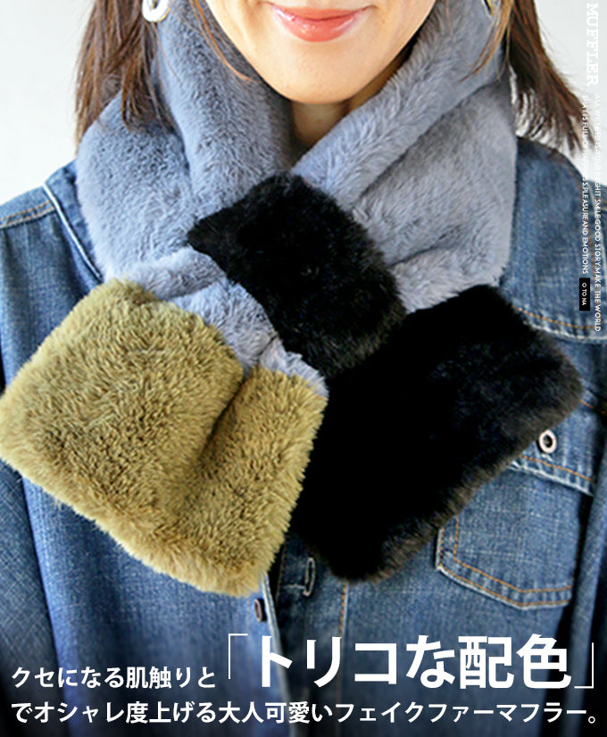 クセになる肌触りと絶妙配色でオシャレ度上げる 大人可愛いフェイク