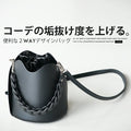コーデの垢抜け度を上げる 便利な２wayデザインバッグ『ブラック』