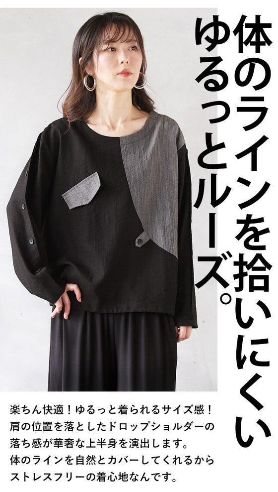 ゆったりエッジを効かせたバイカラートップス