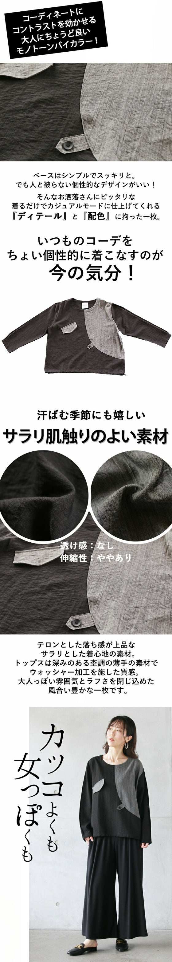 ゆったりエッジを効かせたバイカラートップス