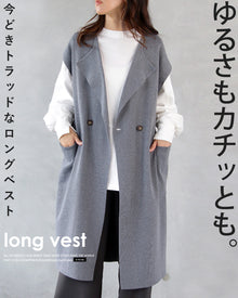  ゆるさもカチッとも 今どきトラッドなロングベスト