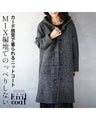 A knit coat with a mixed knit that doesn't look flat and can be worn like a cardigan