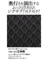 ジグザグ立体柄で差をつける