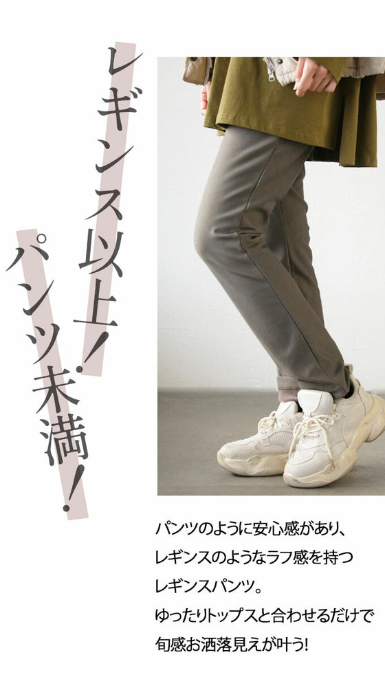シルエットキープで美脚 上質レギンスパンツ