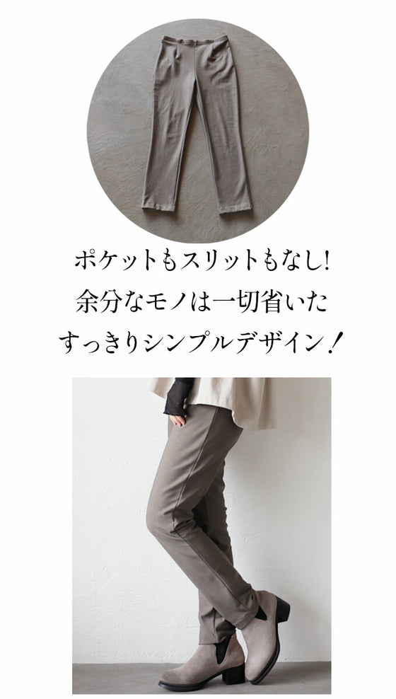 シルエットキープで美脚 上質レギンスパンツ