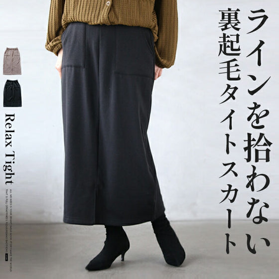 ラインを拾わない裏起毛ゆるタイトスカート