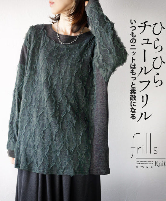 ひらひら チュールフリル いつものニットはもっと素敵になる