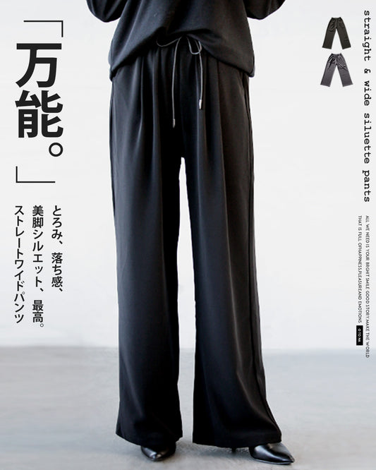 とろみ 脚長 万能 ストレートワイドパンツ