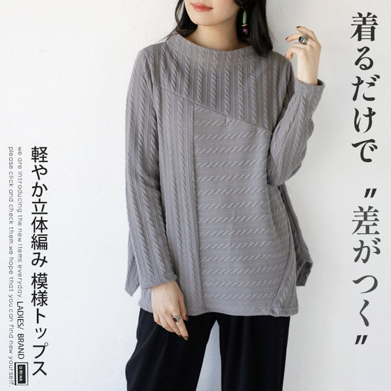 絶妙配置 浮き立つ編み風ニットソー