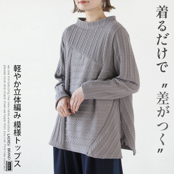 絶妙配置 浮き立つ編み風ニットソー