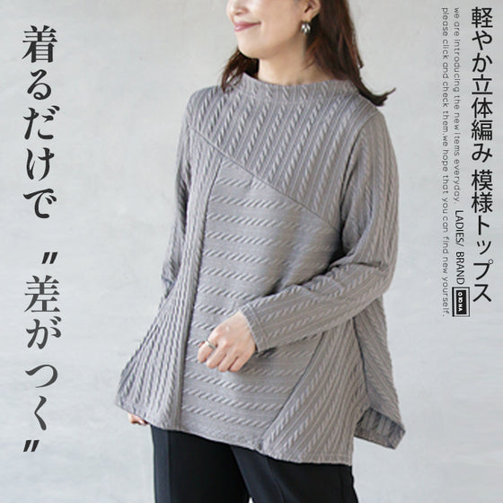 絶妙配置 浮き立つ編み風ニットソー