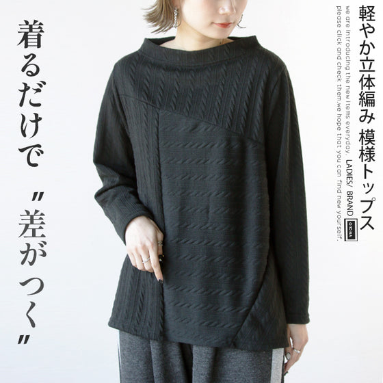 絶妙配置 浮き立つ編み風ニットソー