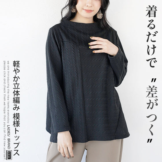 絶妙配置 浮き立つ編み風ニットソー