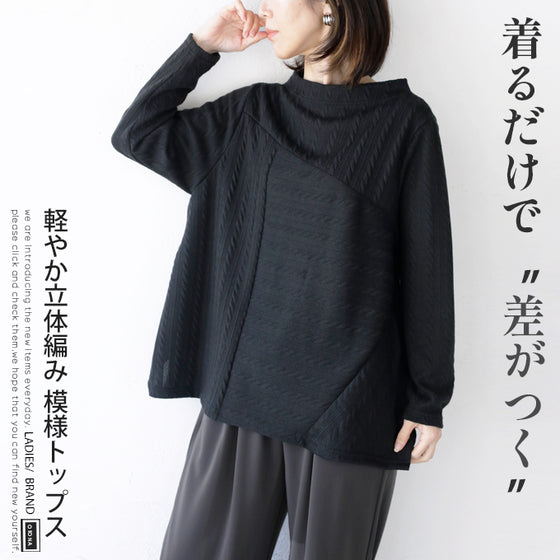 絶妙配置 浮き立つ編み風ニットソー