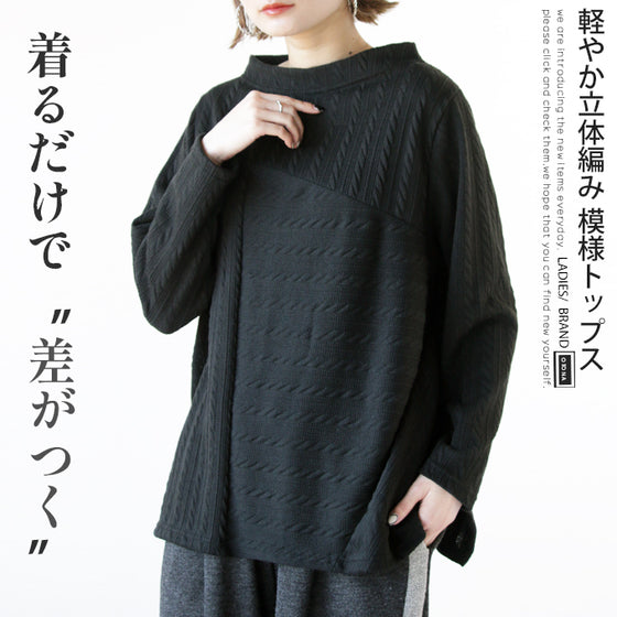 絶妙配置 浮き立つ編み風ニットソー