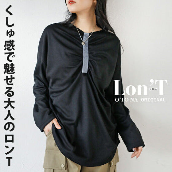 くしゅ感で魅せる大人のロンT