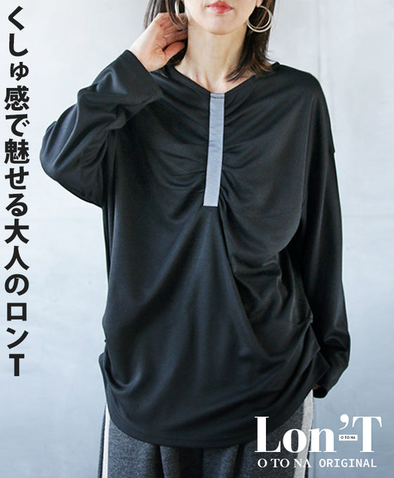 くしゅ感で魅せる大人のロンT