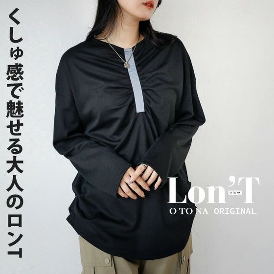 くしゅ感で魅せる大人のロンT
