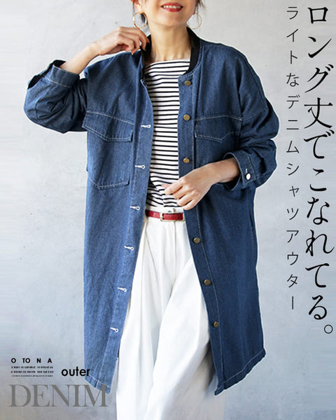ロング丈でこなれてる。ライトなデニムシャツアウター – ONE