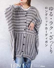  ゆる・ラク・ざっくり ロングニットカーディガン