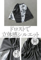 効かせる「染」 変形 ドロストスカート