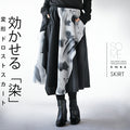 効かせる「染」 変形 ドロストスカート