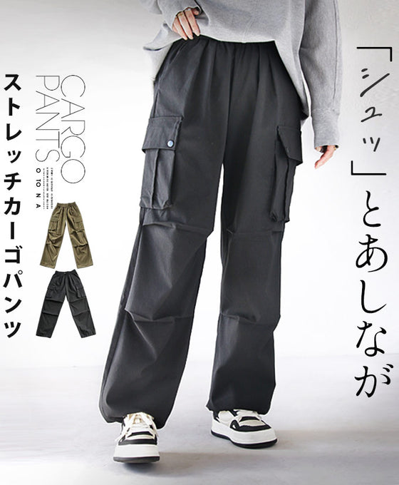 「シュッ」とあしなが ストレッチ カーゴパンツ