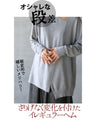 Simple and different! A versatile knitwear that can be worn in many different ways