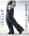 スタイルアップ 効果抜群！ ゆるギャザー シャカパン パンツ