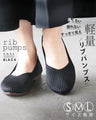 低反発ソール 軽量 リブパンプス