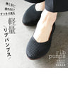 低反発ソール 軽量 リブパンプス