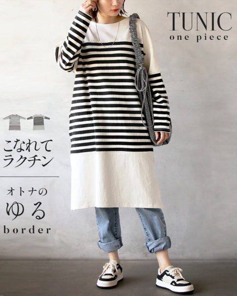 年末のプロモーション大特価！ 大人のゆるボーダーチュニックワンピース – ONLINE PEACE ONE トップス